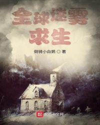 全球迷雾求生txt修正