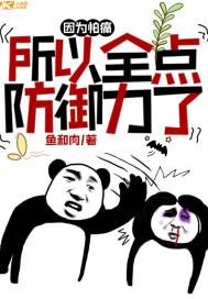 因为怕痛所以全点防御力了女主第一次全服活动排名