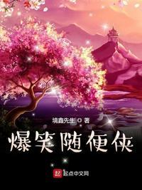 爆笑随便侠资源