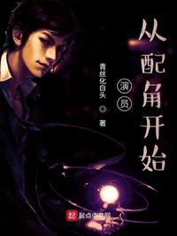 从配角开始 第2章