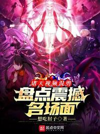 诸天视频混剪盘点震撼名场面TⅩT