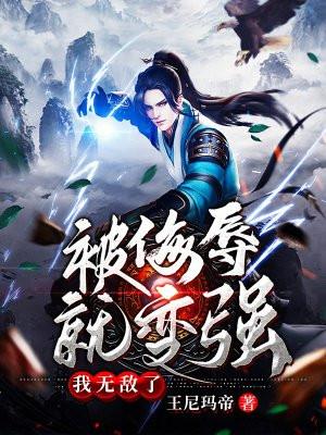 被侮辱的x被禁制的