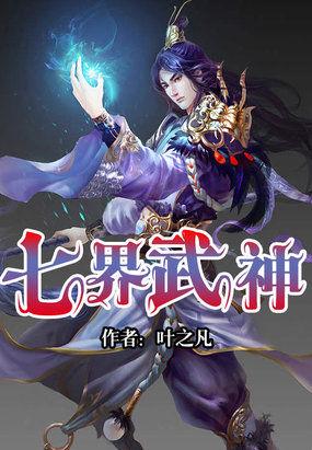 七界武神至尊本尊是好是坏