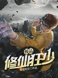 极品修真狂少txt