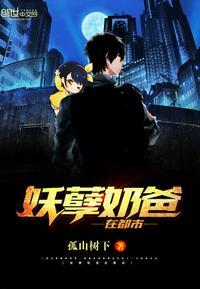 妖孽奶爸在都市第一集