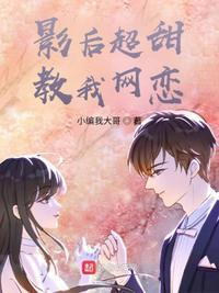 影后你网恋奔现了吗全文免费阅读