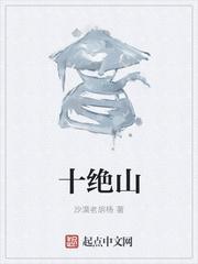 十绝山笔趣阁免费阅读