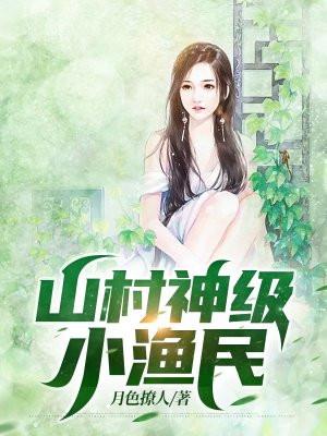 山村神级小渔民苏晓全文阅读