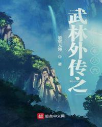 武林外传之名捕燕小六为什么