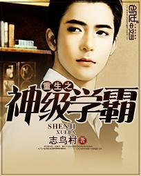 重生之神级学霸免费完整版