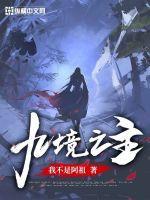 九境成神