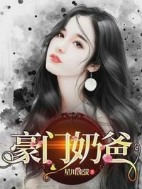 豪门重生奶爸