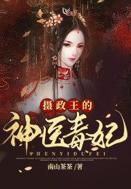 摄政王的神医毒妃短剧合集
