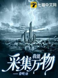 我能采集万物TXT下百度