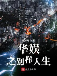 华娱之别样人生在哪个网站连载