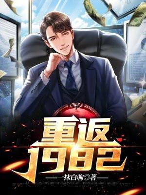 重返1982年我养了九个女儿免费阅读全