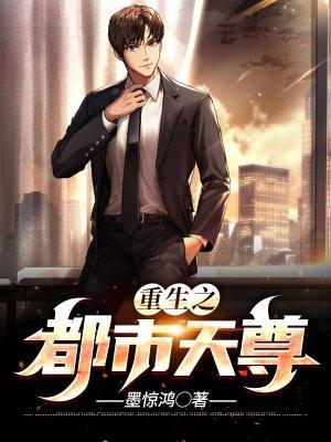 重生之都市天尊免费