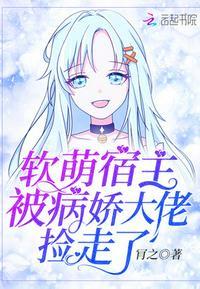 软萌宿主被病娇大佬捡走了在线