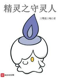 精灵之守灵人gl