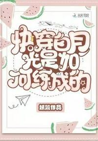 快穿白月光是如何练成的未删减你是我的光