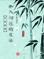 开局被骗加入向往123