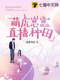 直播种田养崽崽全文无弹窗