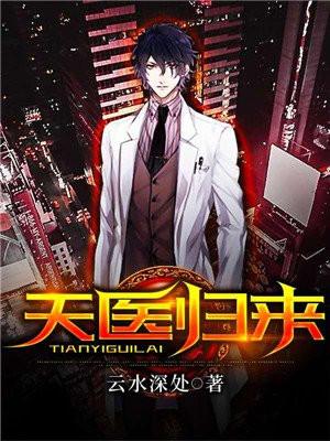 天医归来简介