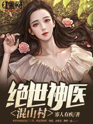 山村绝世神医叶青