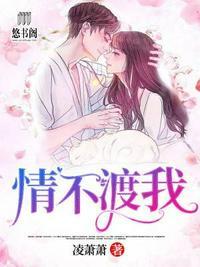 情不渡我 凌潇潇讲的是什么