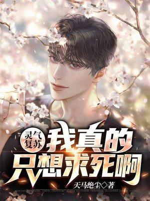 灵气复苏只有我一个人