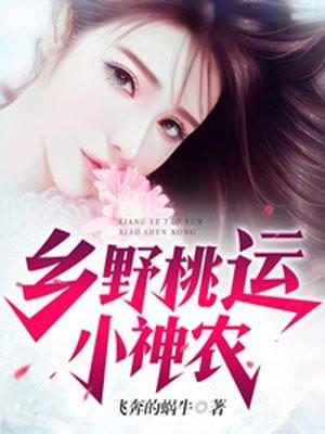 桃运乡村小神农