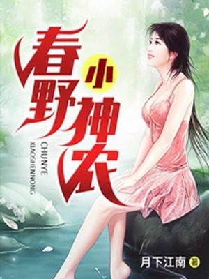 春野小神农零点看书
