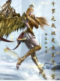 斗罗之我的姐姐是雪帝