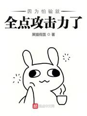 因为害怕输就全点攻击