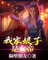 我家娘子是女帝第二季免费观看