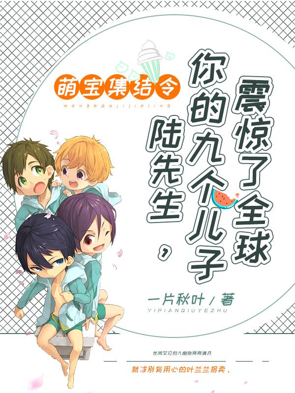 萌宝集结冷