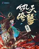 纨绔天医连玦全文免费阅读听书