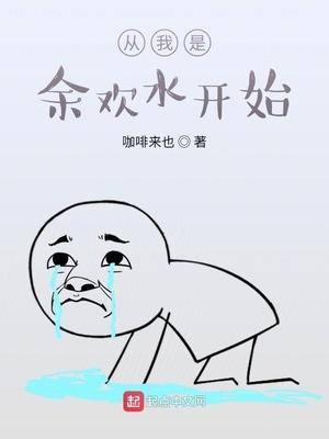 从我是余欢水开始 第686章