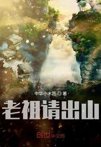 老祖请出山田小森短剧