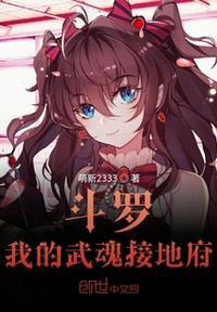 斗罗我的武魂接地府作者萌新2333