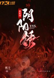 阴阳绣女