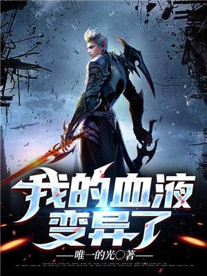 血液会变异吗