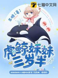 虎鲸妹妹三岁半txt
