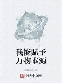 我能赋于万物本源
