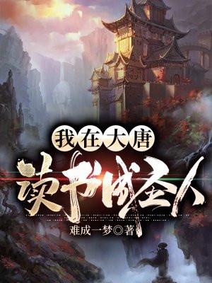 我在大唐开书吧笔趣阁