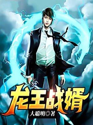龙王婿萧战全文免费