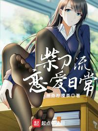 柴刀流恋爱日常无删减txt
