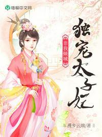 独宠太子妃江无离