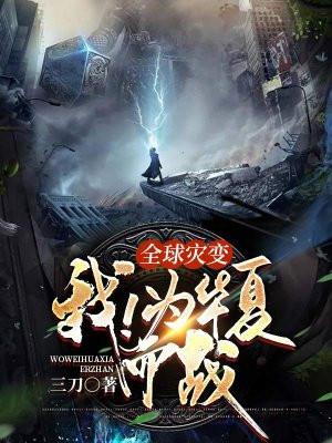全球灾变我为华夏而战TXT