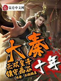 镇守函谷十年完结了吗